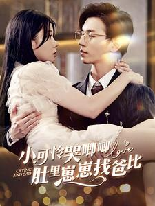 小可怜哭唧唧肚里崽崽找爸比(100集) 小可怜哭唧唧肚里崽崽找爸比(100集)精彩短剧追不停