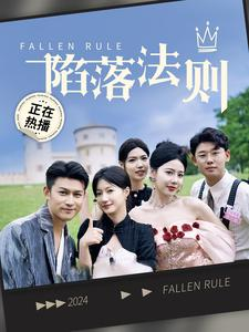 陷落法则(100集) 陷落法则(100集)最火短剧推荐