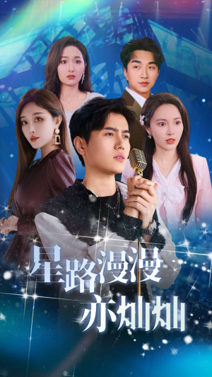 星路漫漫亦灿灿(60集) 星路漫漫亦灿灿(60集)热门短剧免费看