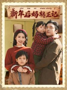 新年后妈转正记（82集）短剧热门合集