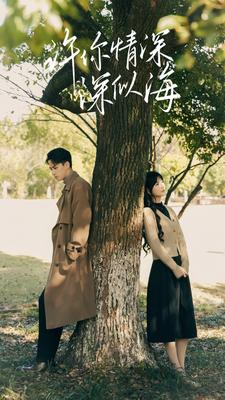 许你情深深似海(86集) 许你情深深似海(86集)我真的爱了