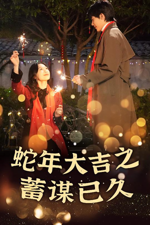 新年之假戏真做(40集) 新年之假戏真做(40集)热门爆款短剧