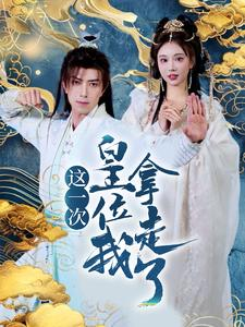 这一次皇位我拿走了(70集) 这一次皇位我拿走了(70集)每日短剧分享