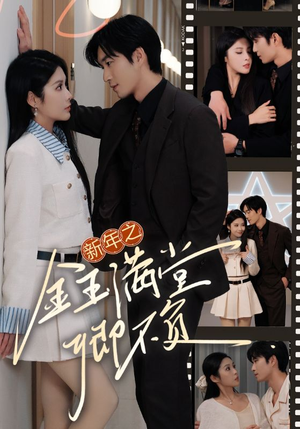 新年之金玉满堂卿不负（35集）爆火短剧追不停