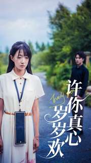 许你真心岁岁欢（58集）大结局一气呵成