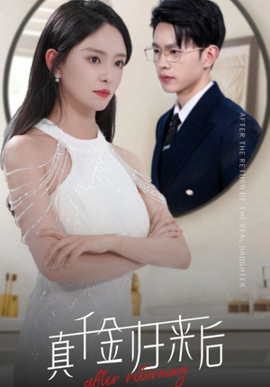 真千金归来后（84集）精彩短剧分享。