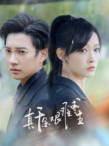 真千金艰难求生（100集）推荐好短剧