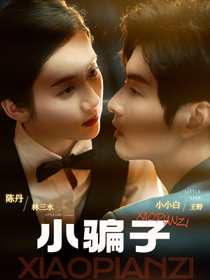 小骗子（35集）精彩短剧片段