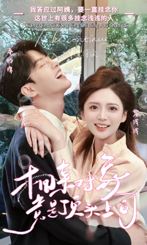 相亲对象竟是顶头上司（36集）超爽短剧推荐