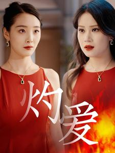 灼爱(60集) 灼爱(60集)精彩短剧热播中
