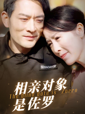 相亲对象是佐罗（66集）小短剧抢先看