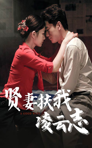 贤妻扶我凌云志(71集) 贤妻扶我凌云志(71集)爆款短剧推荐