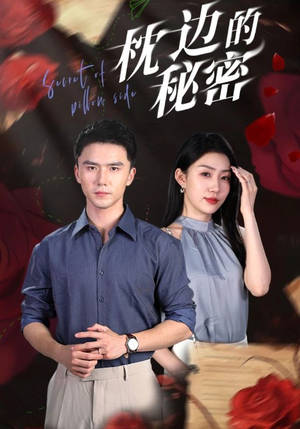 枕边的秘密(64集) 枕边的秘密(64集)精彩短剧分享。