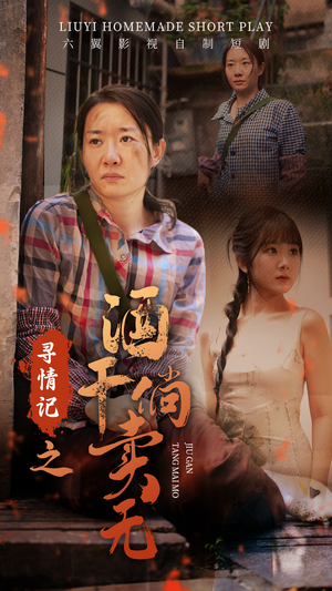 寻情记之酒干倘卖无（83集）抢先看热门短剧