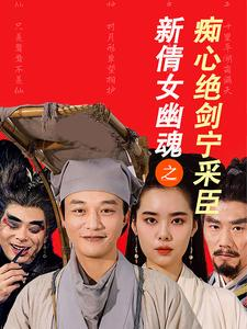 新倩女幽魂之痴心绝剑宁采臣(30集) 新倩女幽魂之痴心绝剑宁采臣(30集)精彩的网络短剧
