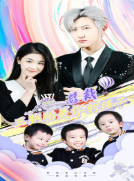 总裁三胞胎是你孩子(80集) 总裁三胞胎是你孩子(80集)短剧全集免费