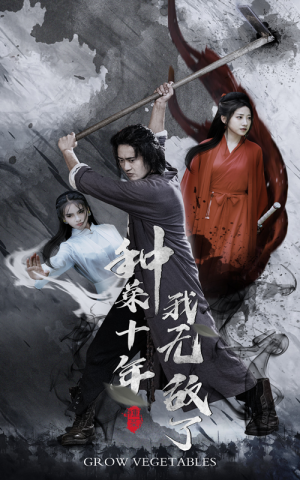 种菜十年,我无敌了(75集) 种菜十年,我无敌了(75集)热播短剧追不停