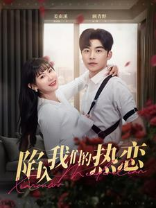 陷入我们的热恋(65集) 陷入我们的热恋(65集)精彩短剧来袭