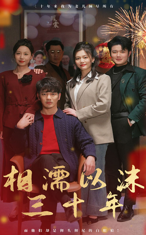 相濡以沫三十年（42集）免费观看