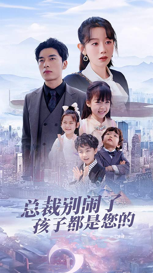 萌宝联盟爹地太霸道(80集) 萌宝联盟爹地太霸道(80集)精彩片段