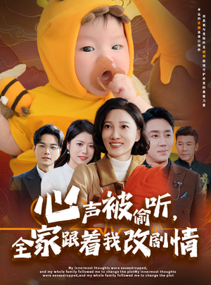 心声被偷听全家跟着我改剧情(63集) 心声被偷听全家跟着我改剧情(63集)火爆短剧来袭