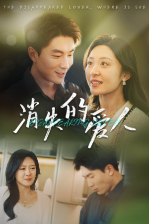 消失的爱人（40集）短剧片段推荐