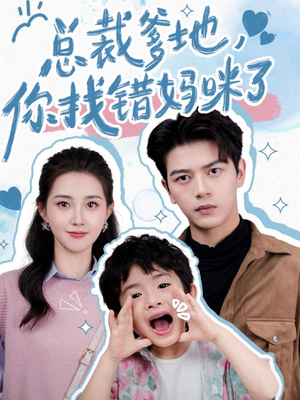 总裁爹地，你找错妈咪了（69集）无需会员轻松看