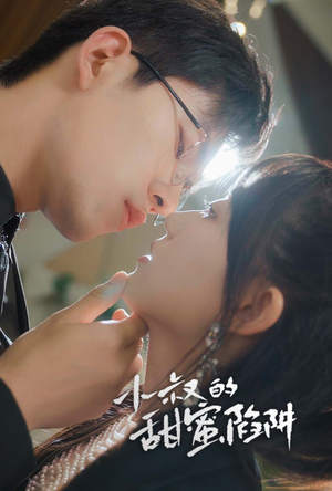 小叔的甜蜜陷阱(66集) 小叔的甜蜜陷阱(66集)热门短剧又来了
