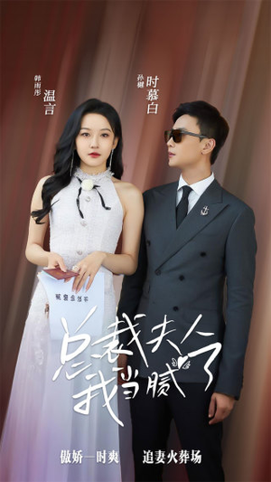 总裁夫人我当腻了（98集）精彩的短剧