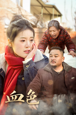 血色亲情（30集）热播短剧全集看