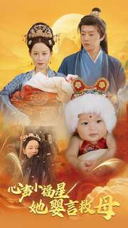 心声小福星她婴言救母(95集) 心声小福星她婴言救母(95集)推荐你们也去看