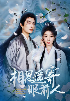 相思遥寄眼前人(83集) 相思遥寄眼前人(83集)免费热门短剧