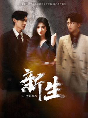 新生（100集）短剧完整版免费