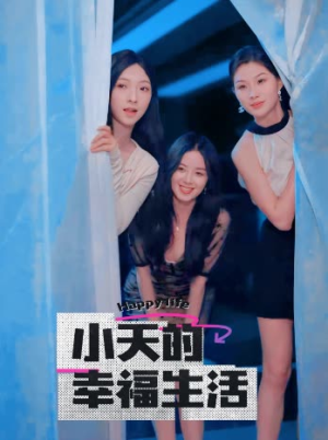 小天的幸福生活（95集）最新短剧抢先看