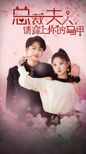 总裁夫人，请穿上你的马甲（65集）百度在线观看