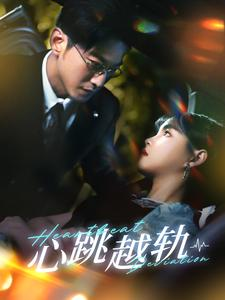 心跳越轨（99集）热门短剧分享