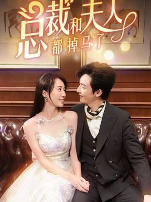 总裁和夫人都掉马了(94集) 总裁和夫人都掉马了(94集)在哪个平台能看
