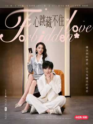 心跳藏不住(30集) 心跳藏不住(30集)短剧免费分享