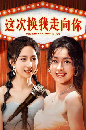 这次换我走向你(75集) 这次换我走向你(75集)短剧有好货推荐