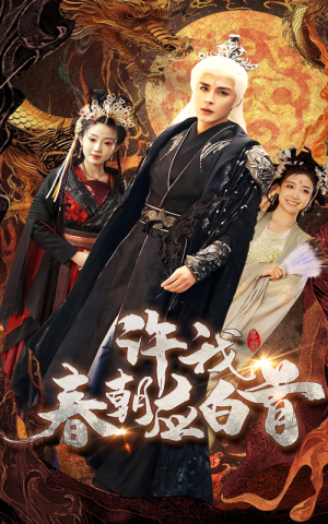 许我春朝应白首(36集) 许我春朝应白首(36集)精彩短剧来了