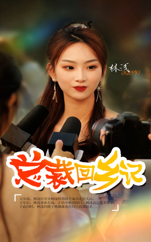 总裁回乡记(67集) 总裁回乡记(67集)一起看短剧