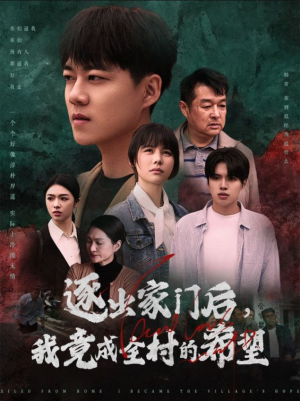 逐出家门后,我竟成全村的希望(30集) 逐出家门后,我竟成全村的希望(30集)超好看短剧推荐