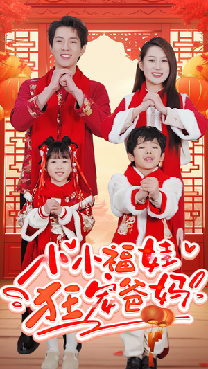 锦鲤萌宝八岁半（83集）好短剧分享