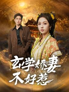 玄学娇妻不好惹(101集) 玄学娇妻不好惹(101集)评价怎么样