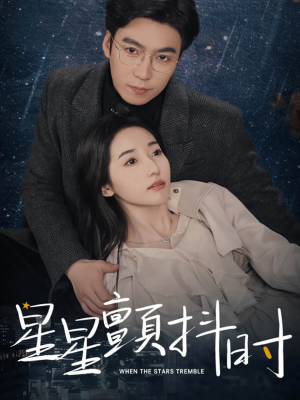星星颤抖时(60集) 星星颤抖时(60集)熬夜追短剧