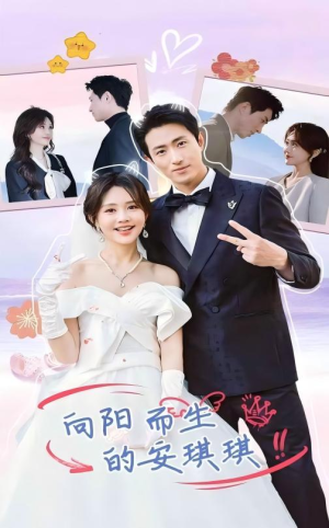 向阳而生的安琪琪(56集) 向阳而生的安琪琪(56集)流畅播放免费看