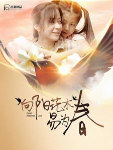 向阳花木易为春(101集) 向阳花木易为春(101集)好看又上头短剧