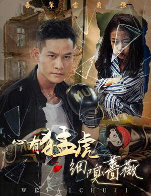 心有猛虎细嗅蔷薇(65集) 心有猛虎细嗅蔷薇(65集)短剧抢先看