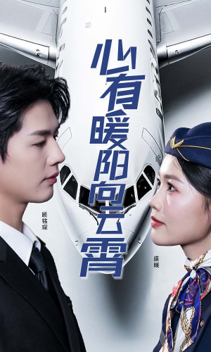 心有暖阳向云霄(36集) 心有暖阳向云霄(36集)观看软件