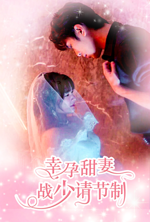 幸孕甜妻战少请节制(80集) 幸孕甜妻战少请节制(80集)短剧在哪里看